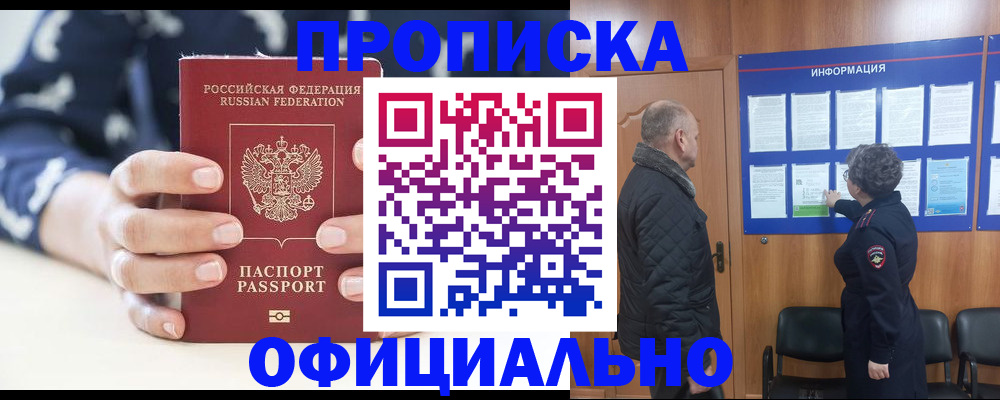 купить прописку в Батайске